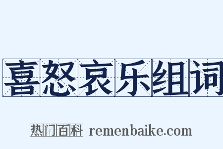 喜怒哀乐组词是什么意思的图片